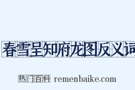 春雪呈知府龙图反义词是什么意思的图片